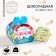 Chocolate bomb "Happy Birthday" with Marshmallow, 35 g.
