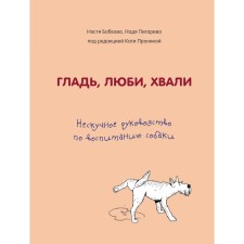 The surface, love, praises. Neskoy leadership for the upbringing of a dog, Bobkova A.M., Pigareva N.N.   500951