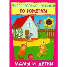 Мамы и детки