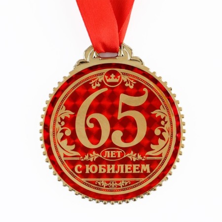 Jubilee medal “65 years old”, D = 7 cm.-2