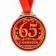 Jubilee medal “65 years old”, D = 7 cm.