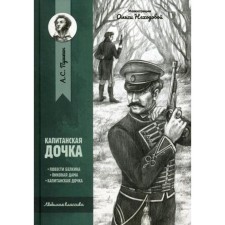 Captain's daughter: Story. Pushkin A.S.