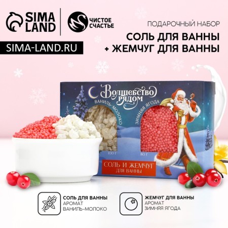 Gift set of cosmetics “Time of miracles and magic!”, Bath salt and bath pearls, pure happiness