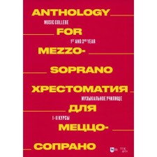 Readers for Mezzo-soprano. School of Music. I - II courses. Notes. Comp. Ilyanova E.A.