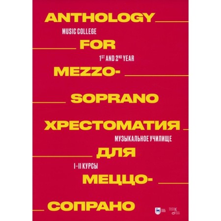 Readers for Mezzo-soprano. School of Music. I - II courses. Notes. Comp. Ilyanova E.A.