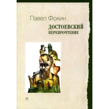 Dostoevsky. Reservation. Fokin P.