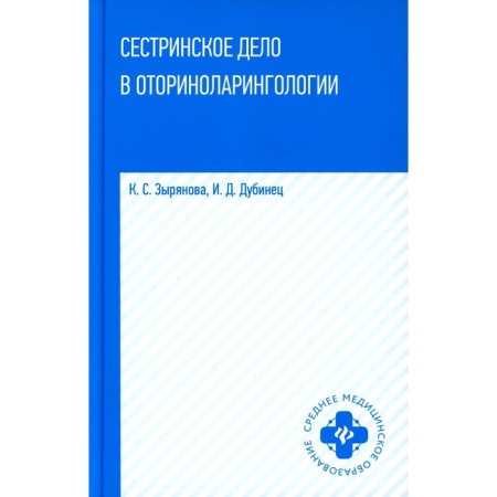 Nursing in Otorinolaryngology. Zyryanova K.S.