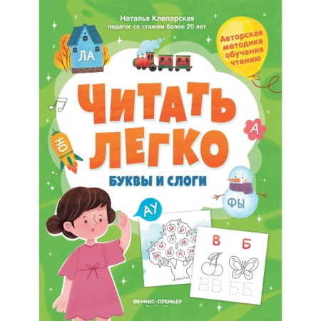 Letters and syllables, aut. Kleparskaya 978-5-222-39413-7