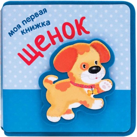 My first book. Puppy, Magai N.