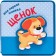 My first book. Puppy, Magai N.