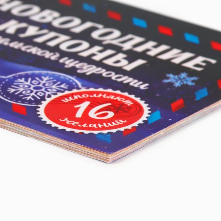 Блокнот с купонами на исполнение желаний "Сказочный Дед Мороз"-1