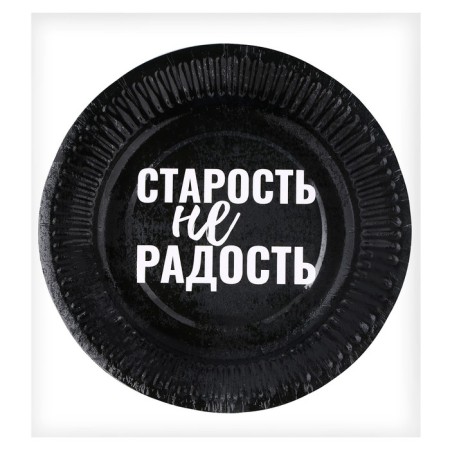 A plate of a disposable paper “Old age is not a joy”, a set of 6 pcs.-3