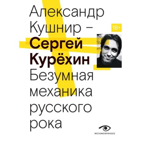 Sergey Kurekhin. Crazy mechanics of Russian rock. Kushnir A.I.
