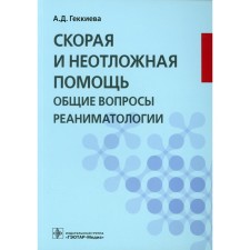 Ambulance and urgent help. General issues of resuscitation. Tutorial. GEKKIEVA A.D.