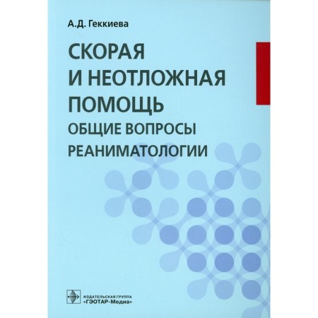 Ambulance and urgent help. General issues of resuscitation. Tutorial. GEKKIEVA A.D.