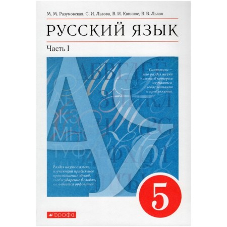 Russian language. Grade 5. Textbook. Part 1. Razumovskaya M.M.