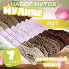 Set of threads of muline, 8 ± 1 m, 7 pcs, color brown spectrum