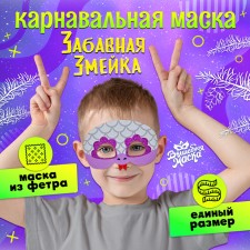 Карнавальная маска "Забавная змейка" цвет серебряный