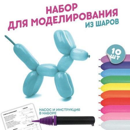 A set of balls for modeling “Make yourself”, pump 1 pcs., A ball of 10 pcs.-1