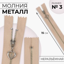 Metal zipper, No. 3, non -proceeding, automatic lock, 15 cm, beige/silver color