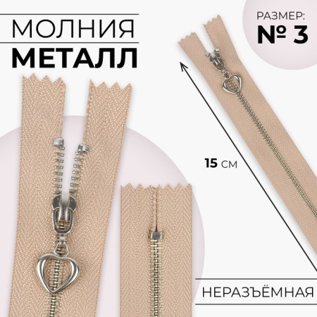 Metal zipper, No. 3, non -proceeding, automatic lock, 15 cm, beige/silver color