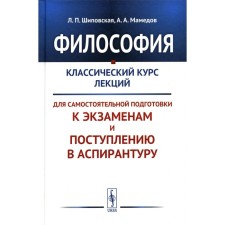 Философия. Шиповская Л.П., Мамедов А.А.