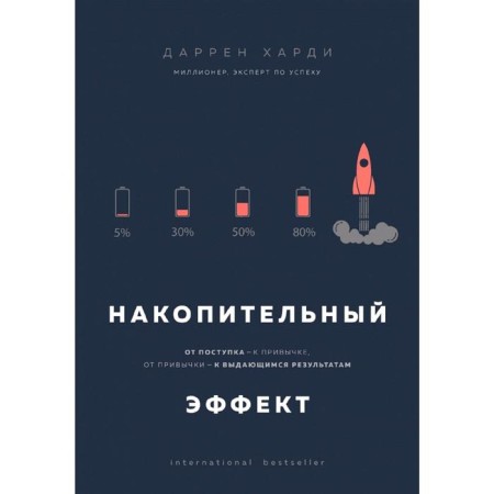 Accumulative effect. From the act - to habit, from habit - to outstanding results