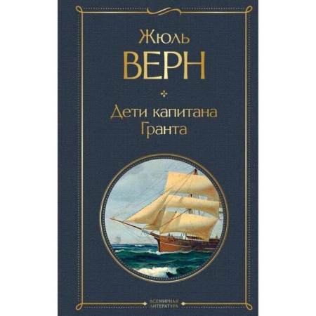 Дети капитана Гранта. Верн Ж.