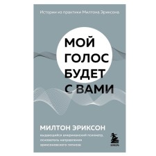 My voice will be with you. Stories from the practice of Milton Erickson. Erickson M.