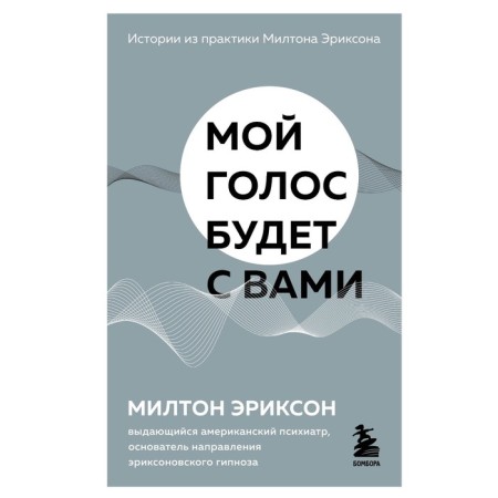 My voice will be with you. Stories from the practice of Milton Erickson. Erickson M.