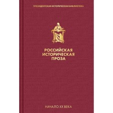 Russian historical prose. Volume 3. Book 2. Merezhkovsky D.S.