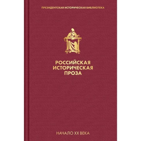 Russian historical prose. Volume 3. Book 2. Merezhkovsky D.S.