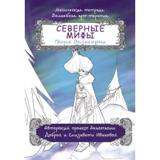 Northern myths. The song of Valkyrie. Kind A.