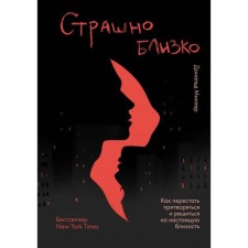 Страшно близко. Как перестать притворяться и решиться на настоящую близость. Миллер Д.