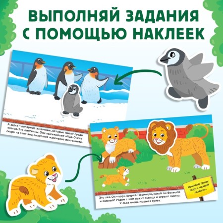 100 stickers "I'm walking on the zoo", 16 p.-3