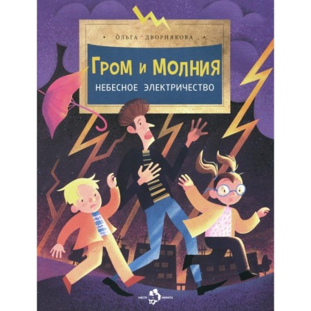 Thunder and lightning. Heavenly electricity. Issue 198. 4th edition. Dvornakova O.