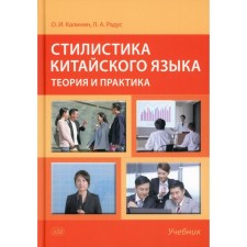 Chinese style style: theory and practice. Textbook. 2nd edition, corrected and supplemented. Radus L.A., Kalinin O.I.