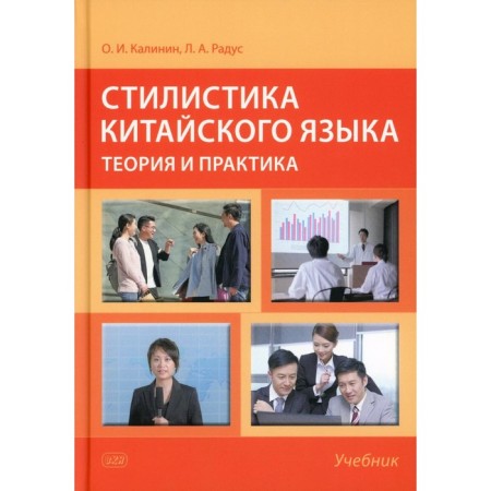 Chinese style style: theory and practice. Textbook. 2nd edition, corrected and supplemented. Radus L.A., Kalinin O.I.