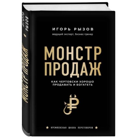 Sales monster. How damn it is good to sell and get rich. Ryzov I.