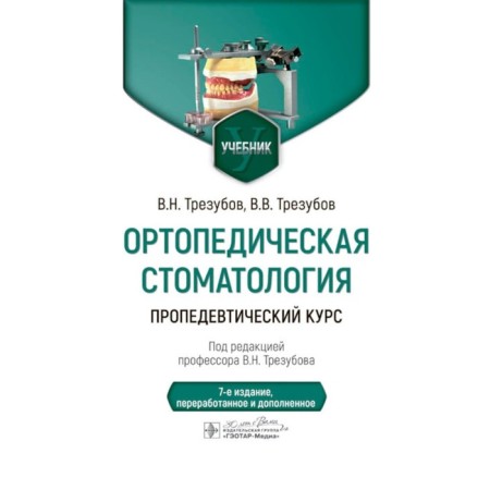Orthopedic dentistry. Propaedeutic course. Textbook. 7th edition, processed and supplemented. Trusubov V.N., Trusubov V.V.