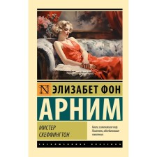 Мистер Скеффингтон.