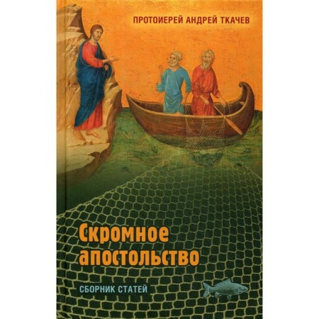 Modest apostles: a collection of articles. Tkachev A., Archpriest
