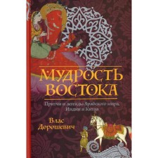 The wisdom of the East. Doroshevich Vlas Mikhailovich