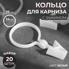 A ring for a cornice, with a clamp, d = 34/39 mm, 20 pcs, white color