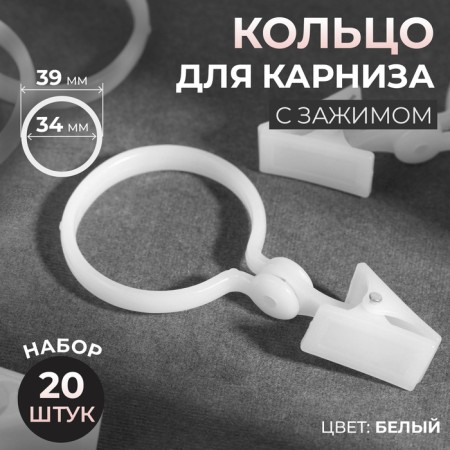 A ring for a cornice, with a clamp, d = 34/39 mm, 20 pcs, white color