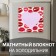 Magnet with a block "kisses" 10.5x10.5 cm