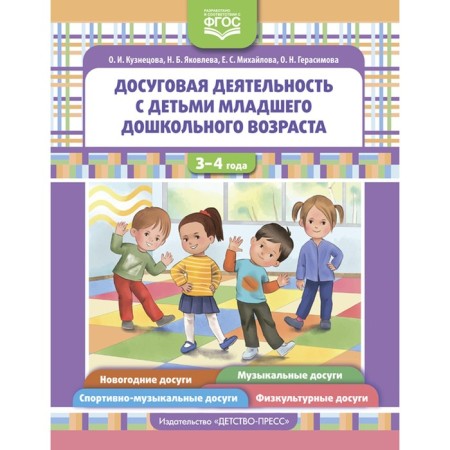 Leisure activities with children of younger preschool age. Kuznetsova O.