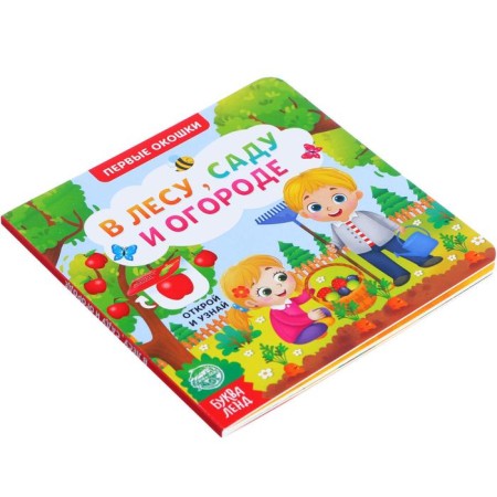 Cardboard book with windows "In the forest, garden and garden", 10 p.-6