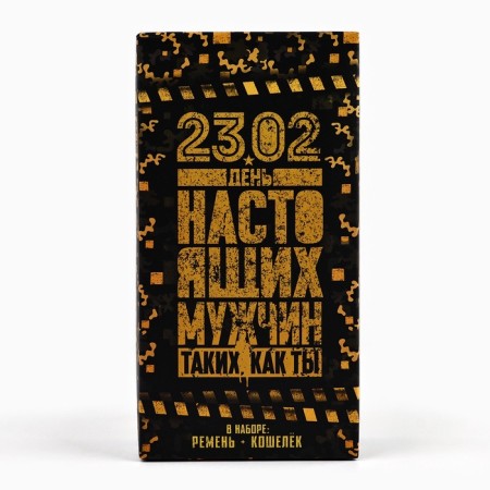 Set “Happy Day of Real Men!”, Wallet and Belting (122x3.7 cm)-8