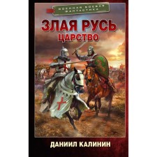 Evil Rus'. Kingdom. Kalinin D.S.